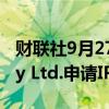 财联社9月27日电，印度食品配送平台Swiggy Ltd.申请IPO。