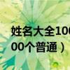 姓名大全1000个普通简单的字（姓名大全1000个普通）