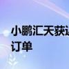 小鹏汇天获近3亿元“陆地航母”飞行汽车新订单