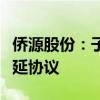 侨源股份：子公司与成都巴莫科技签署合同顺延协议