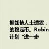 据知情人士透露，网红券商Robinhood和Revolut探索分别发行自家的稳定币。Robinhood称，“眼下”还没有发行计划。Revolut称，计划“进一步