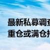 最新私募调查结果出炉：65.82%的私募建议重仓或满仓持股过节