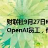 财联社9月27日电，OpenAI首席执行官Sam Altman告知OpenAI员工，他尚未获得公司“巨额股权”。