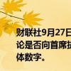 财联社9月27日电，OpenAI董事长表示，公司董事会已讨论是否向首席执行官山姆•奥特曼提供股权补偿，未讨论具体数字。