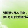 财联社9月27日电，斯洛伐克天然气买家SPP首席执行官表示，有关确保1月1日之后通过乌克兰进行天然气运输的谈判仍在继续。