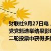 财联社9月27日电，美元指数直线跳水，跌至100.5附近，受日本自民党党魁选举结果影响。日本自民党前干事长石破茂在自民党总裁选举第二轮投票中获得多数选票，当选自