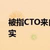 被指CTO来自上交所 博普科技回应：传闻不实