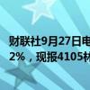 财联社9月27日电，BMD马来西亚棕榈油主力合约日内跌超2%，现报4105林吉特/吨。