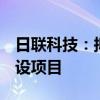 日联科技：拟7亿元购买土地使用权并投资建设项目