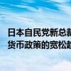 日本自民党新总裁石破茂：必要时将部署财政刺激 不会打乱货币政策的宽松趋势