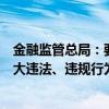 金融监管总局：要严厉整治保险公司隐匿不良利益输送等重大违法、违规行为