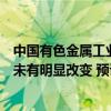 中国有色金属工业协会硅业分会：短期内工业硅供需基本面未有明显改变 预计价格仍以短期震荡为主