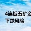 4连板五矿资本：可能存在短期涨幅较大后的下跌风险