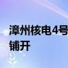 漳州核电4号机组核岛开工 二期工程建设全面铺开