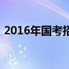 2016年国考招录职位表（2016年国考公告）