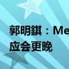 郭明錤：Meta的AR眼镜Orion实际量产时间应会更晚