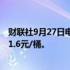 财联社9月27日电，上期所原油期货夜盘收跌1.95%，报521.6元/桶。