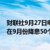 财联社9月27日电，美联储理事库克表示，完全支持美联储在9月份降息50个基点的决定。