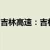 吉林高速：吉林省国资委成为公司实际控制人