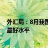 外汇局：8月我国国际收支货物贸易顺差规模为有统计以来最好水平