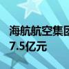 海航航空集团等成立农航投资公司 注册资本27.5亿元