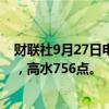 财联社9月27日电，恒指期货夜盘收涨2.75%，报20681点，高水756点。