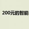 200元的智能手机有吗（200元的智能手机）