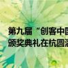 第九届“创客中国”视觉智能中小企业创新创业大赛决赛及颁奖典礼在杭圆满落幕