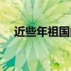 近些年祖国的变化（近年来祖国的变化）