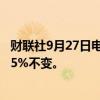 财联社9月27日电，斯里兰卡央行将关键贷款利率保持在9.25%不变。