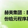 赫美集团：股东王雨霏拟协议转让公司5%股份给元程序基金