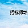 招标师培训网校（招标师继续教育）