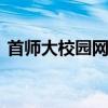 首师大校园网wifi登录网址（wifi登录网址）