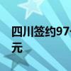 四川签约97个重大文旅项目金额达484.89亿元