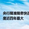 央行降准降息快速行动响应政治局会议 央行政策利率下调幅度近四年最大