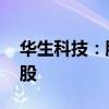 华生科技：股东华册投资解散分配359.71万股