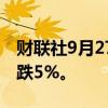 财联社9月27日电，日经225指数期货日内下跌5%。