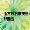 中方对石破茂当选自民党总裁后的日中关系有何期待？外交部回应