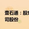 壹石通：股东新能源投资计划减持不超1%公司股份