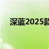 深蓝2025款SL03售价11.99-14.69万元