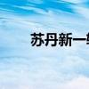 苏丹新一轮霍乱疫情已致506人死亡