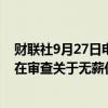 财联社9月27日电，势必锐航空系统公司发言人说，他们正在审查关于无薪休假的应急计划，但目前还没有做出决定。