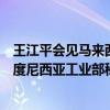 王江平会见马来西亚投资、贸易和工业部副部长刘镇东、印度尼西亚工业部秘书长艾科