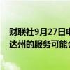 财联社9月27日电，联合包裹称，美国南部，特别是佛罗里达州的服务可能会受到飓风海伦妮的影响。