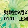 财联社9月27日电，人民币兑美元中间价报7.0101，上调253点。