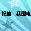 报告：我国电商灵活就业人数已超8000万人