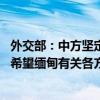 外交部：中方坚定支持推进缅人所有、缅人主导的和平和解 希望缅甸有关各方止战和谈