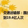 交通运输部：国庆黄金周假期全社会跨区域人员流动量将达到19.4亿人次