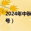 2024年中秋节是几月几号（中秋节是几月几号）