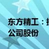 东方精工：控股股东唐灼林拟减持不超过1%公司股份